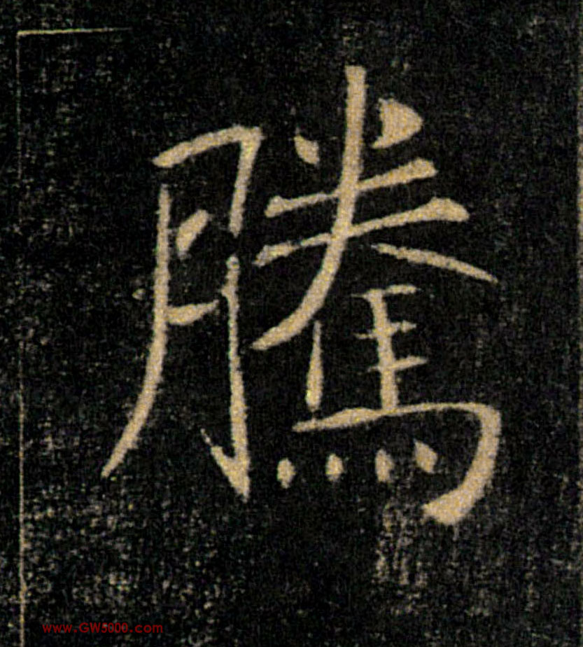騰【腾】的书法
