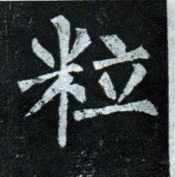 粒的书法