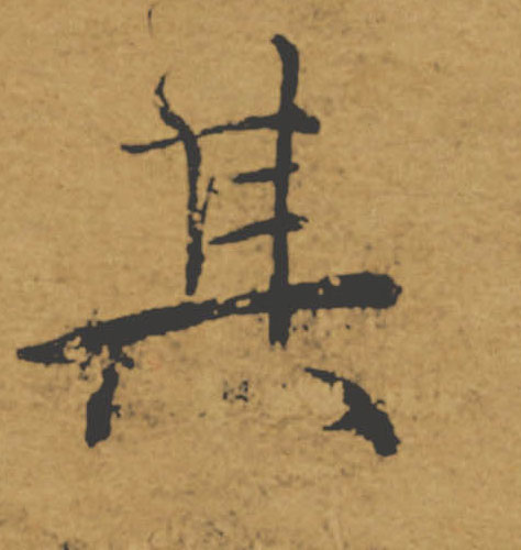 其的书法