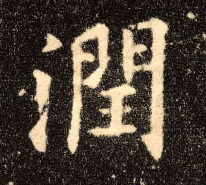 润的书法