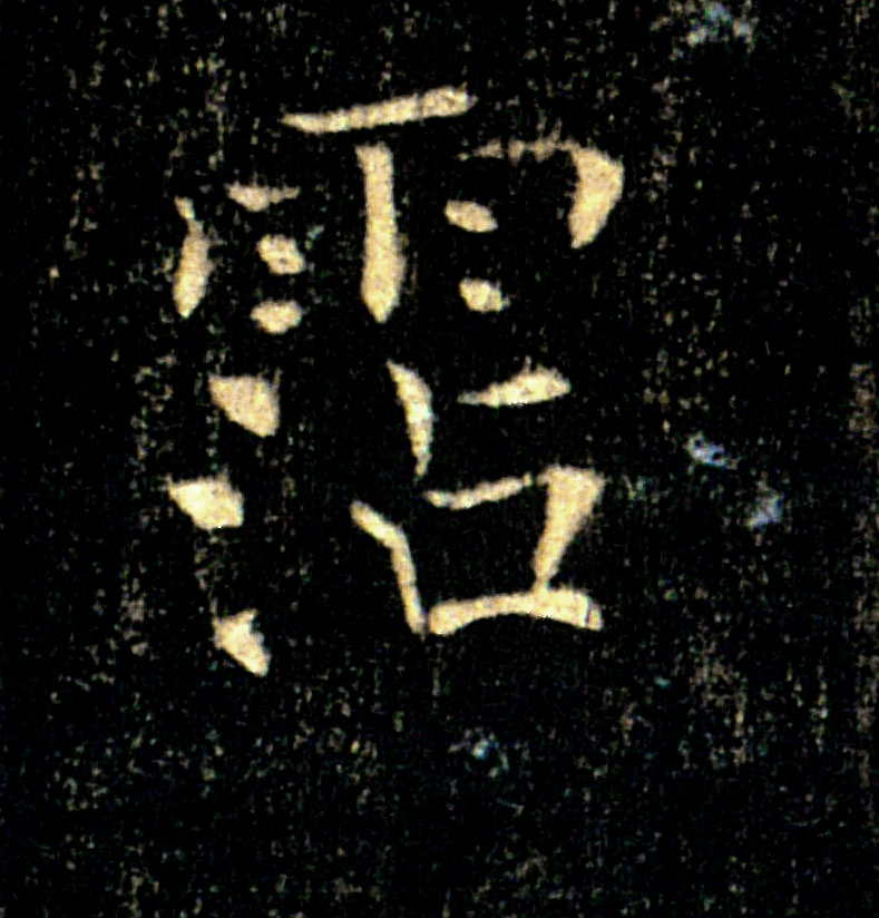 霑【沾】的书法