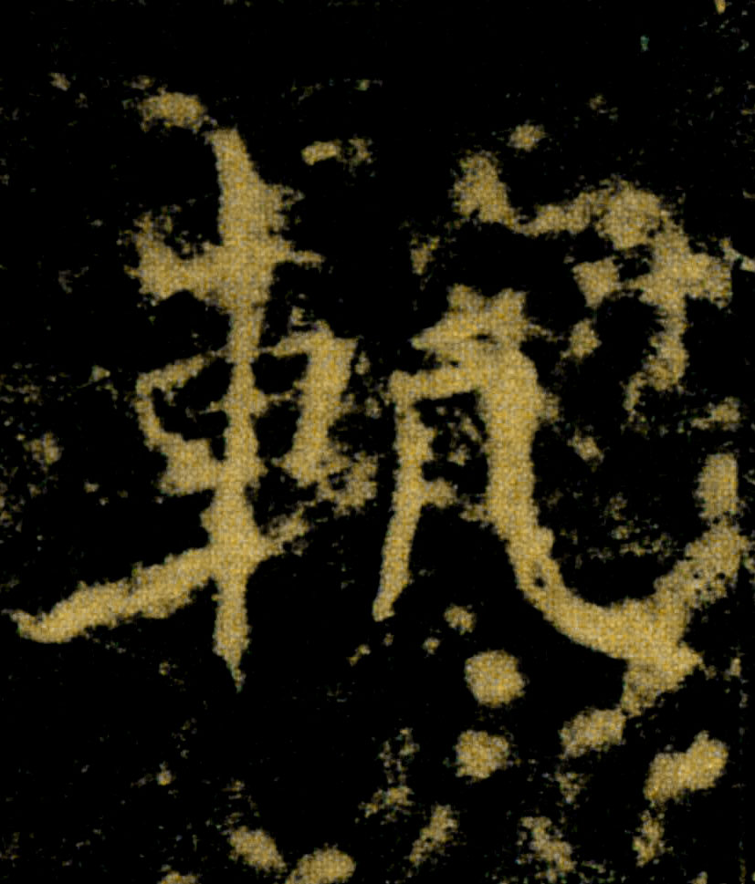 軌【轨】的书法