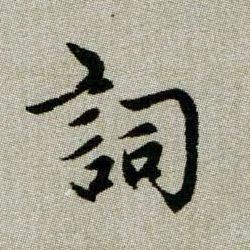 詞【词】的书法