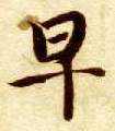 早的书法