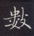 数的书法