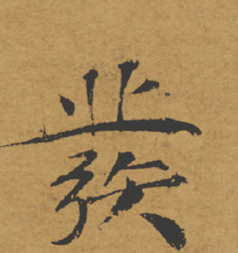 發【发】的书法