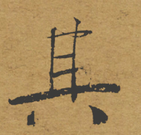 其的书法