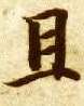 且的书法