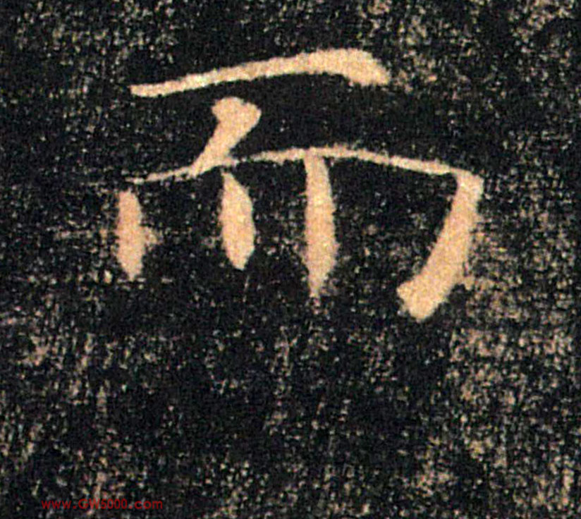 而的书法