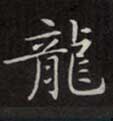 龍【龙】的书法