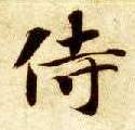 侍的书法