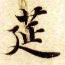 筵的书法