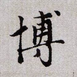 博的书法