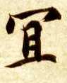 宜的书法
