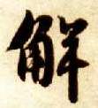 解的书法