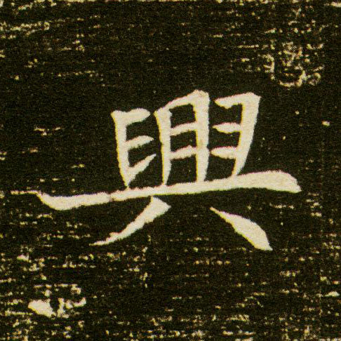 興【兴】的书法