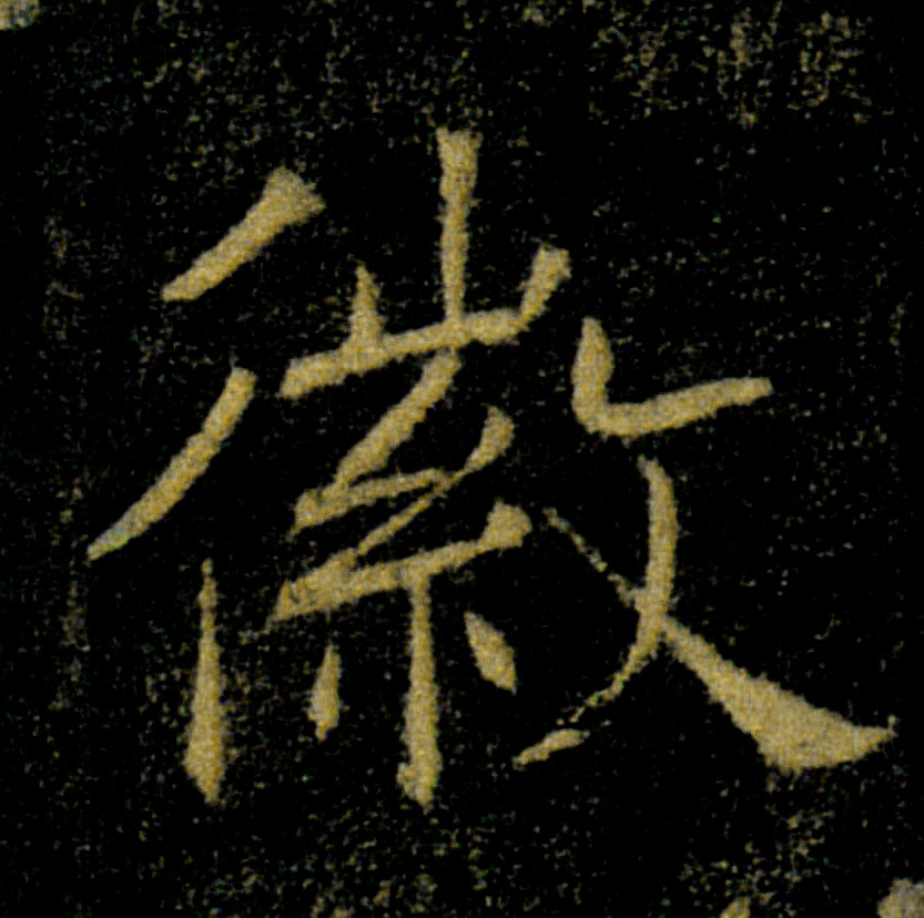 徽的书法