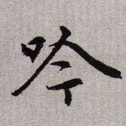 吟的书法