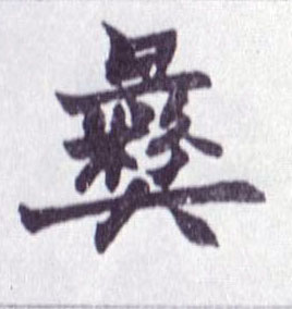 彝的书法