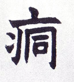 痌[恫]的书法