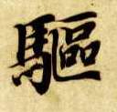 驱的书法