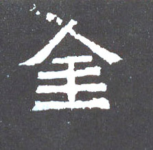 金的书法