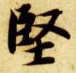 坚的书法