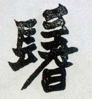 鬐的书法