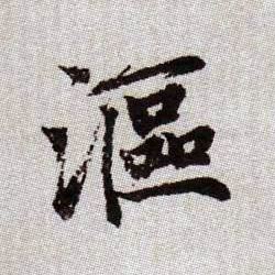 漚[沤]的书法