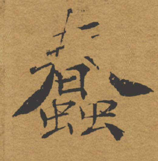 蠢的书法