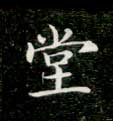堂的书法