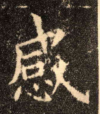 感的书法
