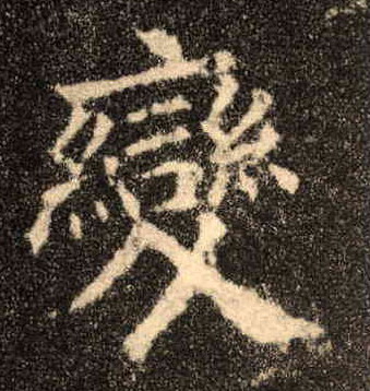 變【变】的书法