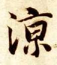 凉的书法