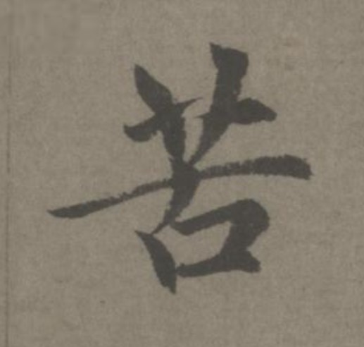 苦的书法