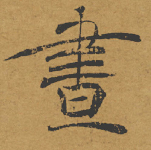 晝【昼】的书法