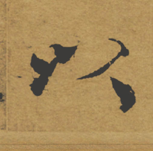 以的书法