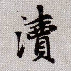 瀆【渎】的书法