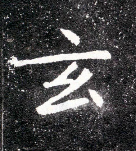 玄的书法