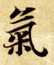 气的书法