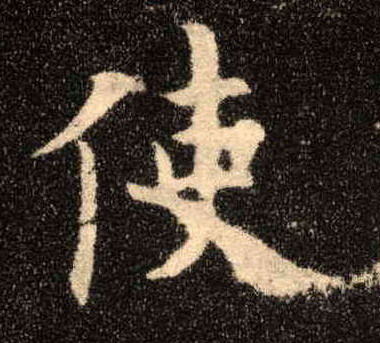 使的书法