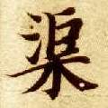 渠的书法