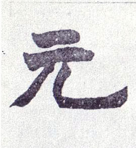 元的书法