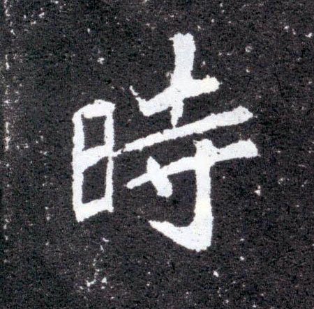時【时】的书法