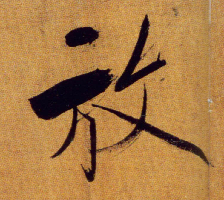 放的书法