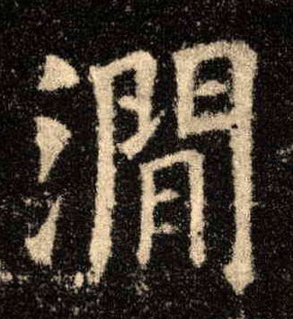 涧的书法