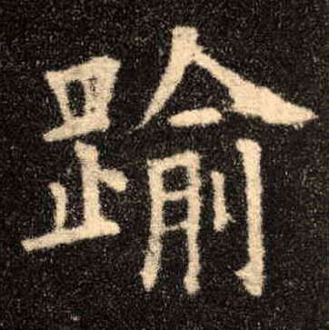 踰[逾]的书法