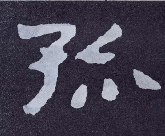 孤的书法
