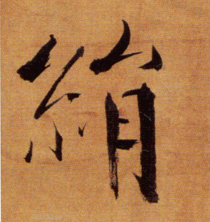 绢的书法