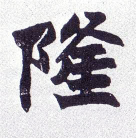 隆的书法